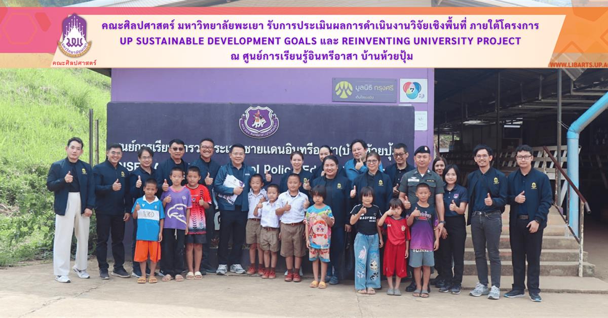 คณะศิลปศาสตร์ มหาวิทยาลัยพะเยา รับการประเมินผลการดำเนินงานวิจัยเชิงพื้นที่ ภายใต้โครงการ UP Sustainable Development Goals และ Reinventing University Project